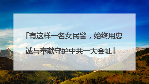 有这样一名女民警，始终用忠诚与奉献守护中共一大会址