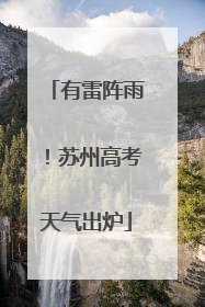 有雷阵雨！苏州高考天气出炉