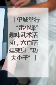 望城举行“雷小锋”趣味武术活动，六百萌娃变身“功夫小子”