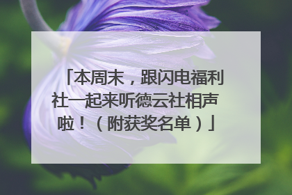 本周末，跟闪电福利社一起来听德云社相声啦！（附获奖名单）