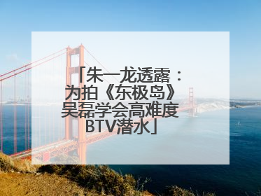 朱一龙透露：为拍《东极岛》吴磊学会高难度BTV潜水
