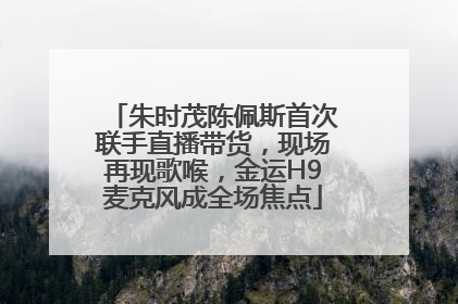 朱时茂陈佩斯首次联手直播带货，现场再现歌喉，金运H9麦克风成全场焦点