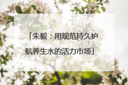 朱毅：用规范持久护航养生水的活力市场