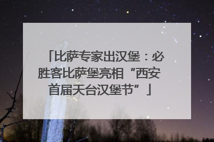 比萨专家出汉堡：必胜客比萨堡亮相“西安首届天台汉堡节”