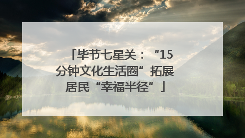 毕节七星关：“15分钟文化生活圈”拓展居民“幸福半径”