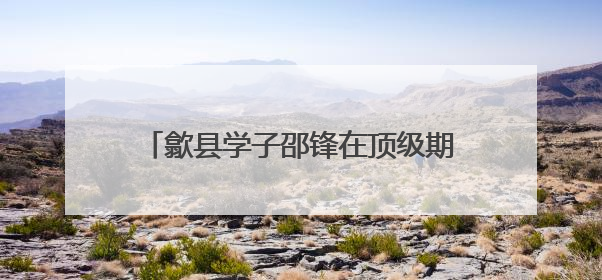 歙县学子邵锋在顶级期刊发表成果 高中老师回忆：他勤学善思有韧性