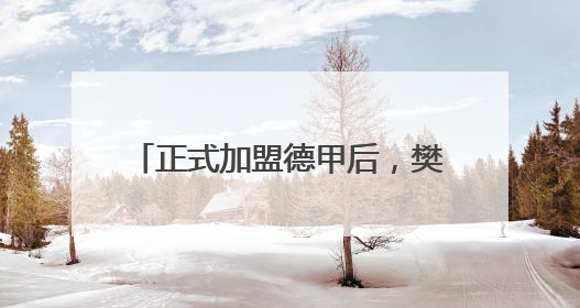 正式加盟德甲后，樊振东发文送祝福！