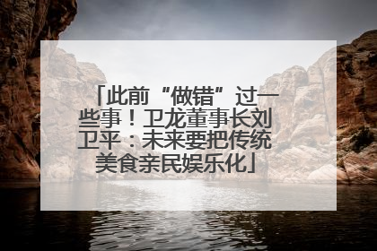 此前“做错”过一些事！卫龙董事长刘卫平：未来要把传统美食亲民娱乐化