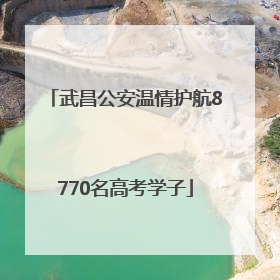 武昌公安温情护航8770名高考学子