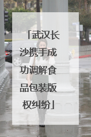 武汉长沙携手成功调解食品包装版权纠纷