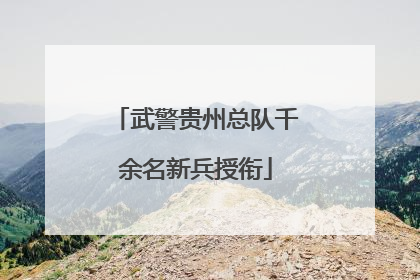 武警贵州总队千余名新兵授衔