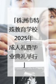 株洲市特殊教育学校2025年成人礼暨毕业典礼举行