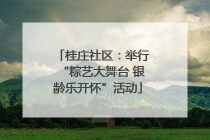 桂庄社区：举行“粽艺大舞台 银龄乐开怀”活动