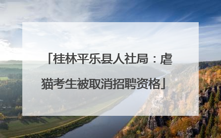桂林平乐县人社局：虐猫考生被取消招聘资格