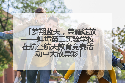 梦翔蓝天，荣耀绽放——蚌埠第三实验学校在航空航天教育竞赛活动中大放异彩