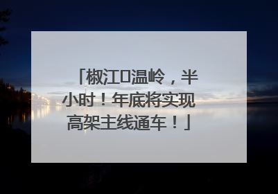 椒江⇌温岭，半小时！年底将实现高架主线通车！