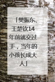 樊振东、王楚钦14年前就交过手，当年的小孩长成大人