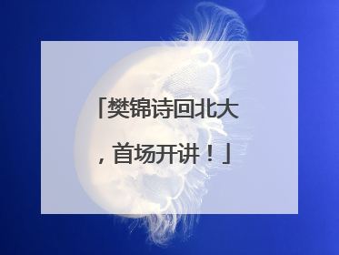 樊锦诗回北大，首场开讲！