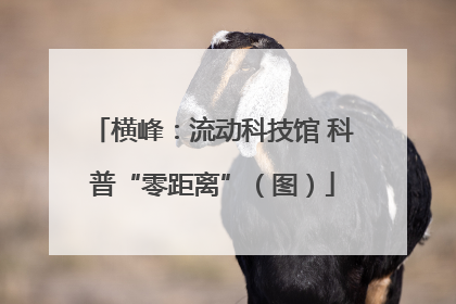 横峰：流动科技馆 科普“零距离”（图）