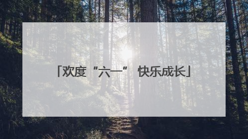 欢度“六一” 快乐成长