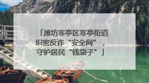潍坊寒亭区寒亭街道织密反诈“安全网”，守护居民“钱袋子”