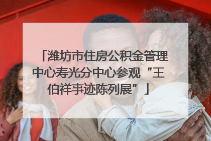 潍坊市住房公积金管理中心寿光分中心参观“王伯祥事迹陈列展”