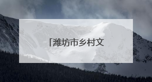 潍坊市乡村文化振兴暨移风易俗工作推进会在诸城成功召开