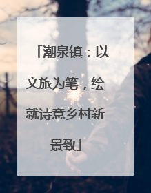 潮泉镇：以文旅为笔，绘就诗意乡村新景致