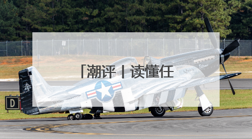 潮评丨读懂任正非访谈，读懂上升期中国