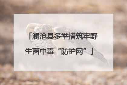 澜沧县多举措筑牢野生菌中毒“防护网”