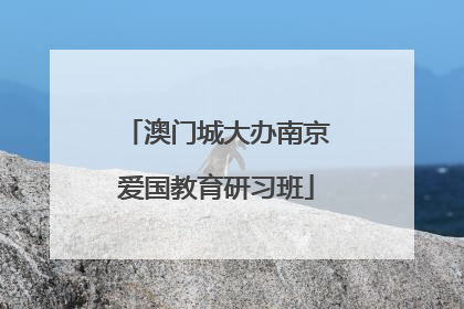 澳门城大办南京爱国教育研习班