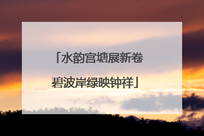 水韵宫塘展新卷 碧波岸绿映钟祥
