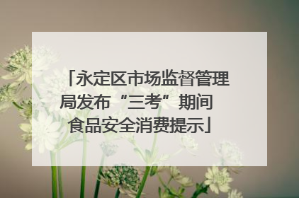 永定区市场监督管理局发布“三考”期间 食品安全消费提示