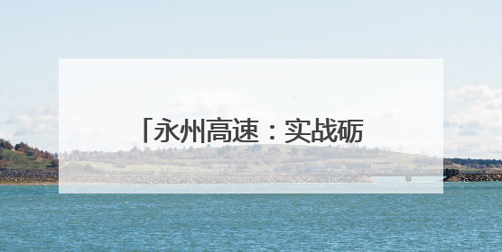 永州高速：实战砺精兵 发电保畅通