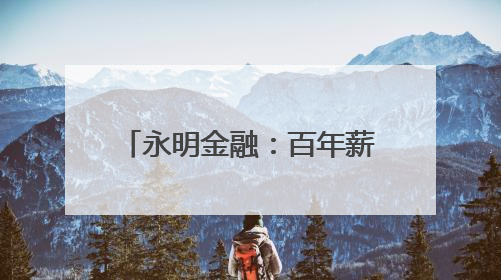 永明金融：百年薪火相传，创新续写财富传承新华章