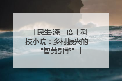 民生·深一度丨科技小院：乡村振兴的“智慧引擎”