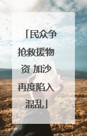 民众争抢救援物资 加沙再度陷入混乱
