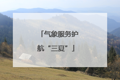 气象服务护航“三夏”
