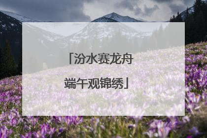 汾水赛龙舟 端午观锦绣