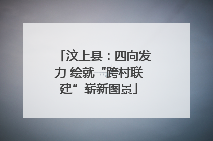 汶上县：四向发力 绘就“跨村联建”崭新图景