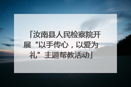 汝南县人民检察院开展“以手传心，以爱为礼”主题帮教活动