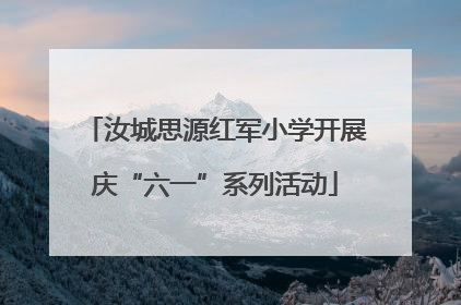 汝城思源红军小学开展庆“六一”系列活动