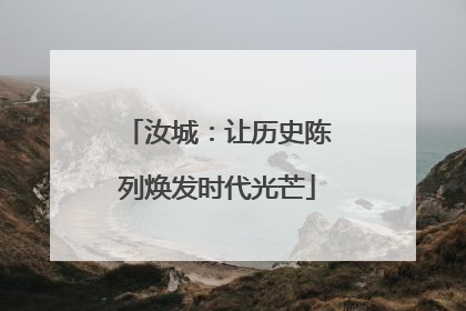 汝城：让历史陈列焕发时代光芒