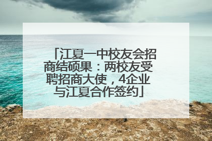 江夏一中校友会招商结硕果：两校友受聘招商大使，4企业与江夏合作签约