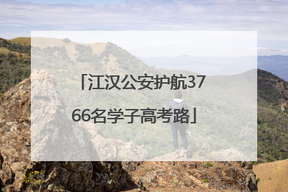江汉公安护航3766名学子高考路