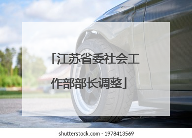 江苏省委社会工作部部长调整