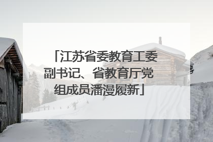 江苏省委教育工委副书记、省教育厅党组成员潘漫履新