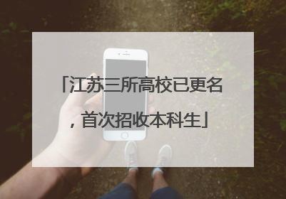 江苏三所高校已更名，首次招收本科生