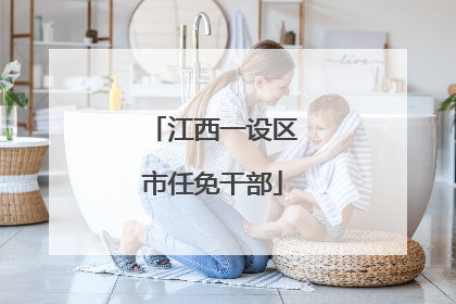 江西一设区市任免干部