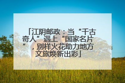江阴邮政：当“千古奇人”遇上“国家名片”，别样火花助力地方文旅焕新出彩